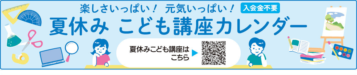 メゾンカルチャークラブ久喜夏休みこども講座