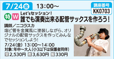誰でも演奏できる配管サックスを作ろう！