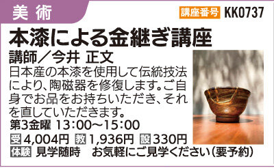 本漆による金継ぎ講座