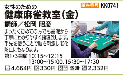 健康麻雀教室(金)