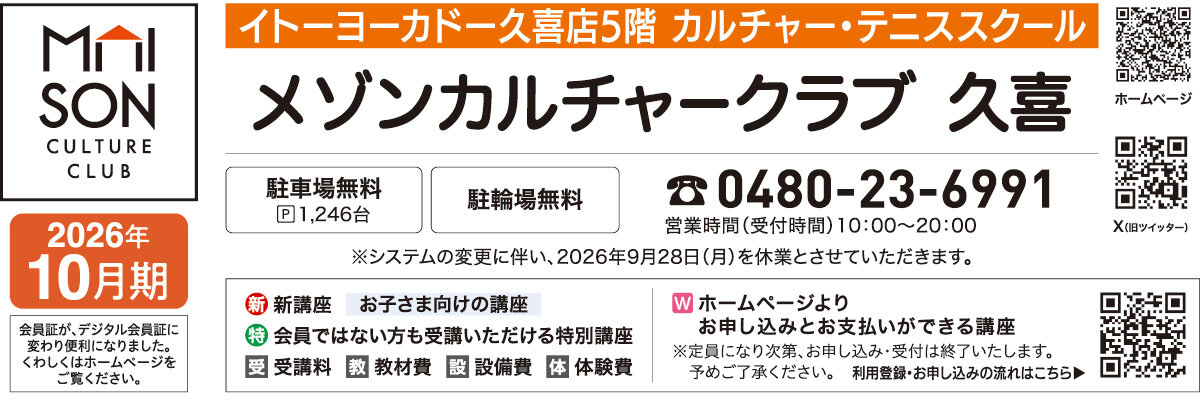 メゾンカルチャークラブ久喜WEBチラシ
