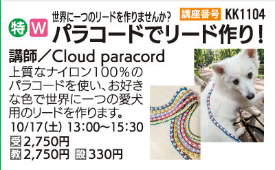 パラコードでリード作り！
