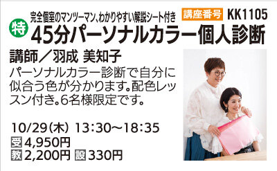 パーソナルカラー個人診断(45分)