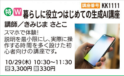 暮らしに役立つはじめての生成AI講座