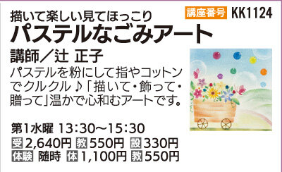 パステルなごみアート