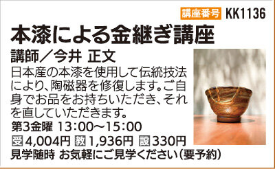 本漆による金継ぎ講座