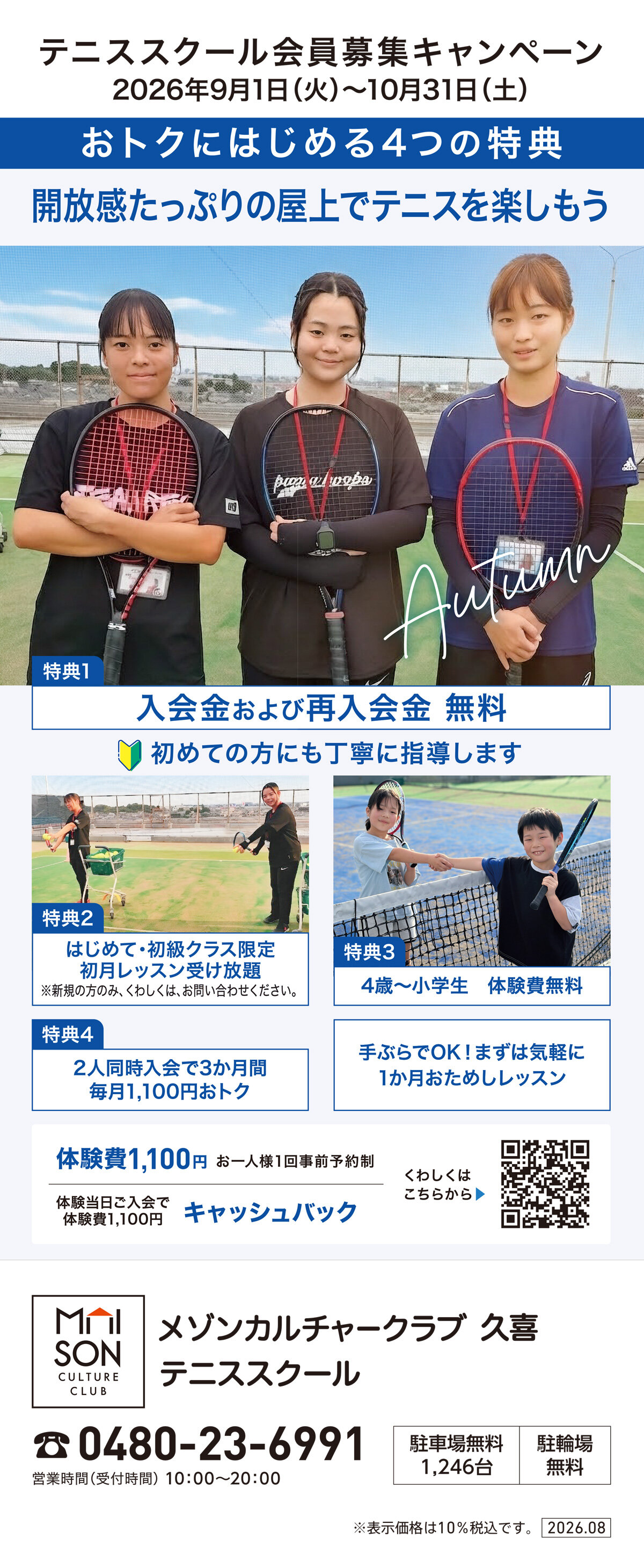 メゾンカルチャークラブ久喜テニススクール