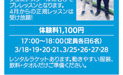 テニスジュニア体験会