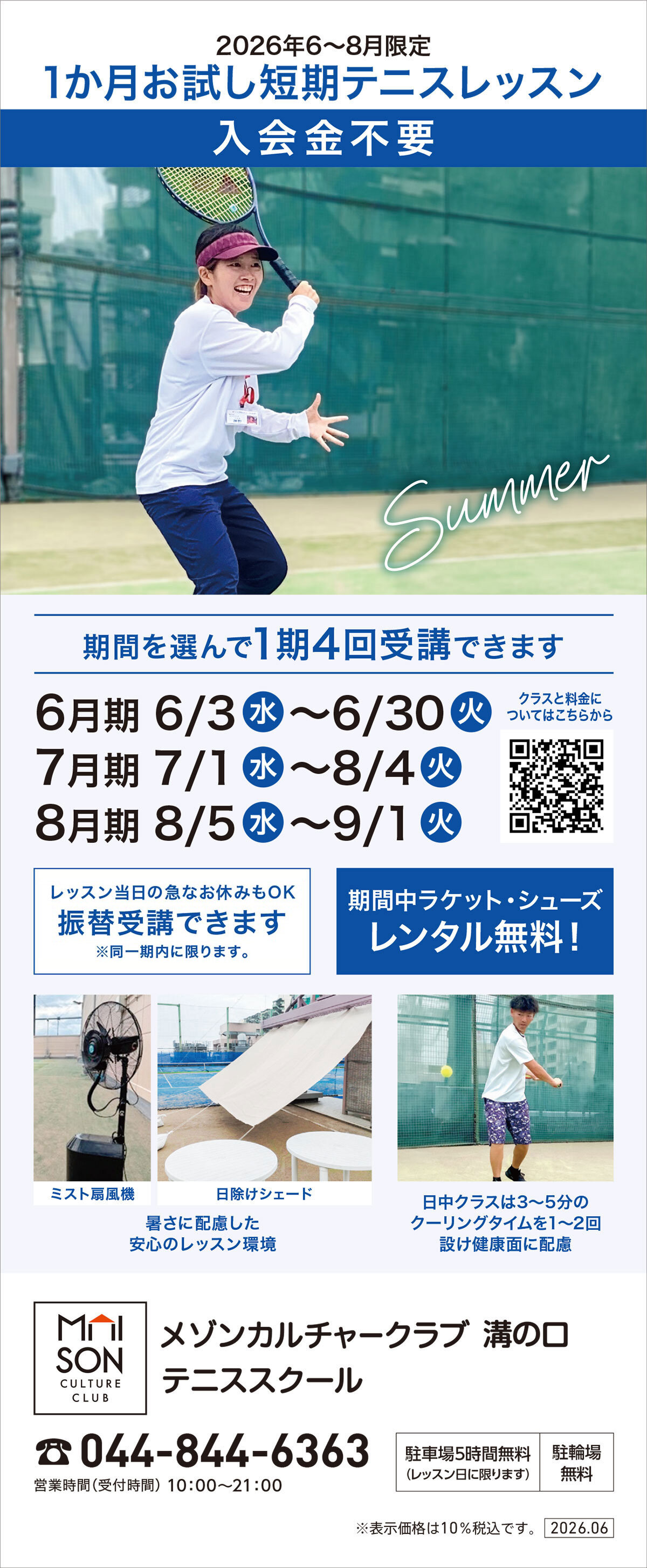 メゾンカルチャークラブ溝の口テニススクール