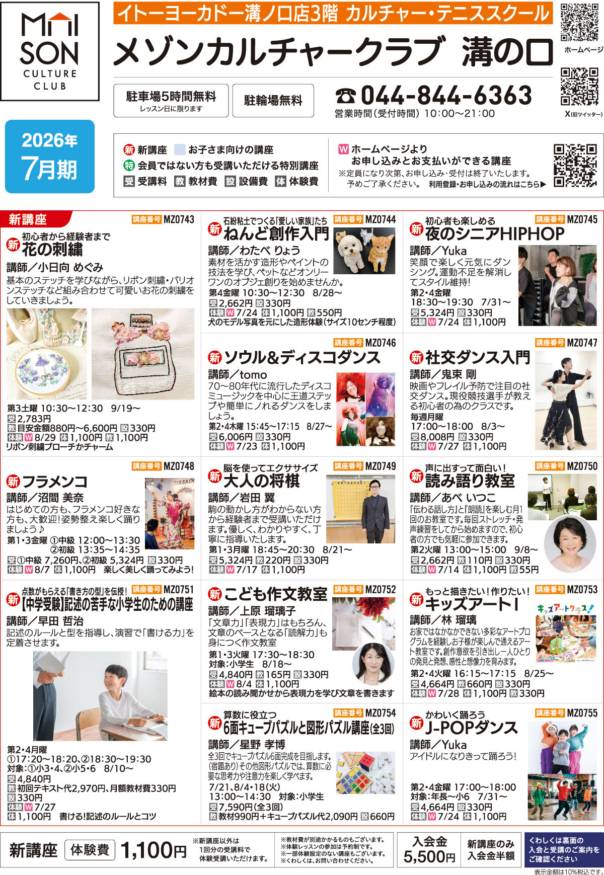 メゾンカルチャークラブ溝の口WEBチラシ