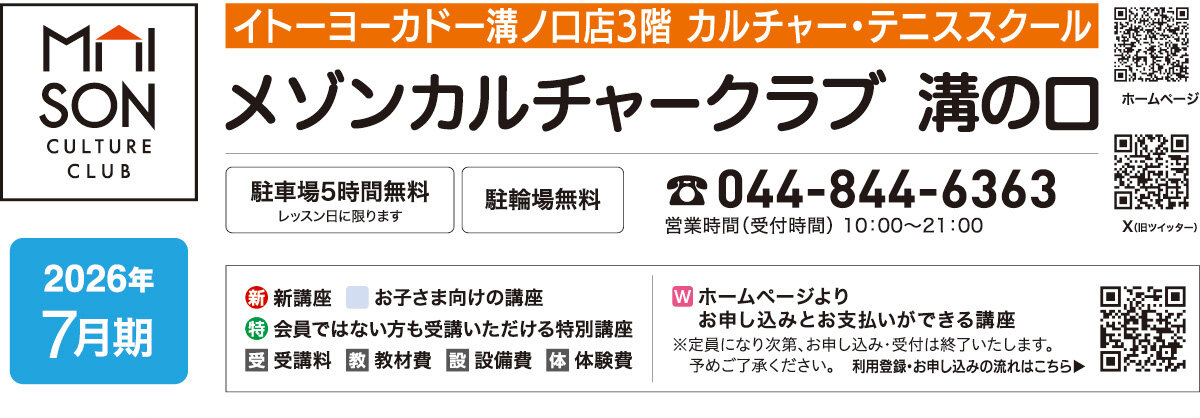 メゾンカルチャークラブ溝の口WEBチラシ