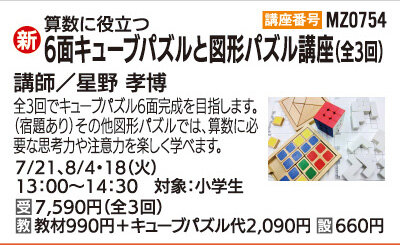 6面キューブパズルと図形パズル講座（全３回）