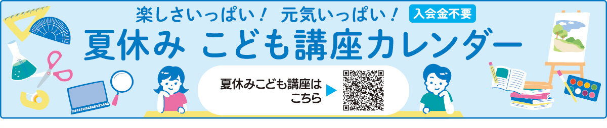 メゾンカルチャークラブ夏休みこども講座