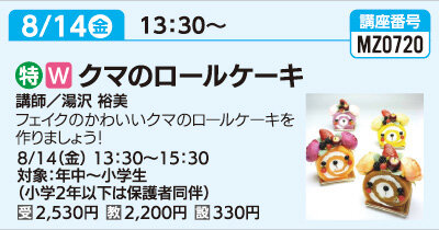 クマのロールケーキ