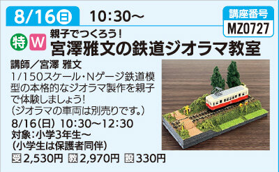 宮澤雅文の鉄道ジオラマ教室