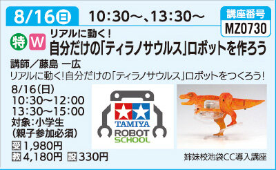 自分だけの「ティラノサウルス」ロボットをつくろう！