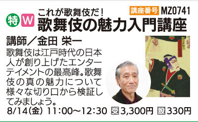 歌舞伎の魅力入門講座