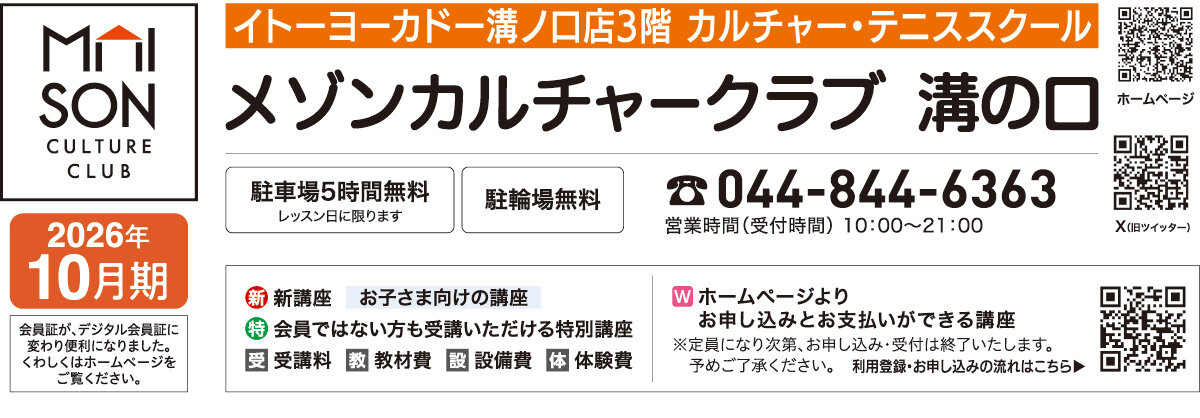 メゾンカルチャークラブ溝の口WEBチラシ