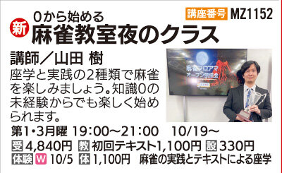 麻雀教室夜のクラス