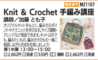 Knit ＆ Crochet手編み講座