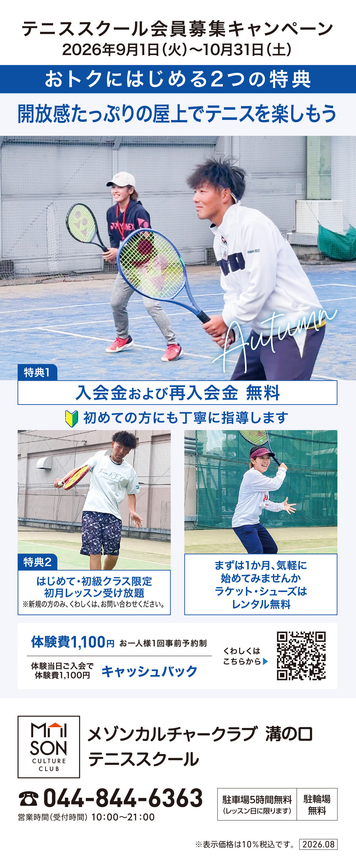 メゾンカルチャークラブ溝の口テニススクール