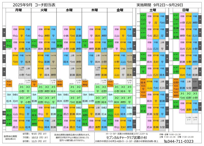 202509武蔵小杉コーチ担当表.jpg