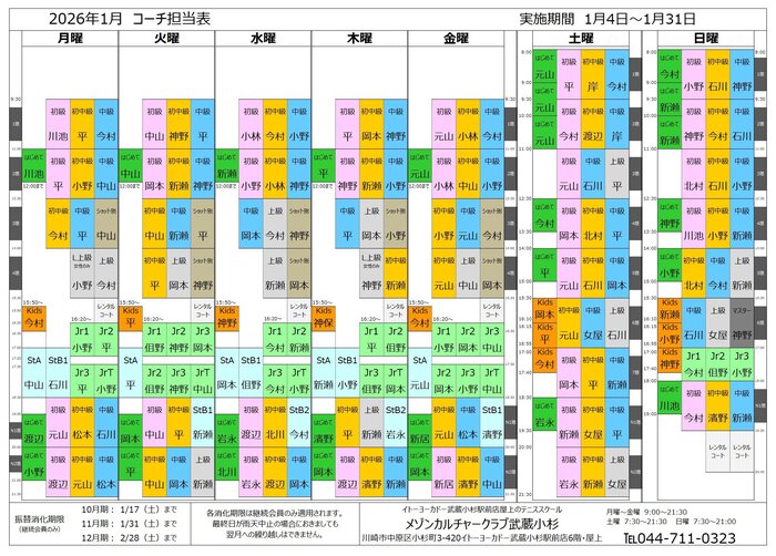 202601武蔵小杉コーチ担当表.jpg
