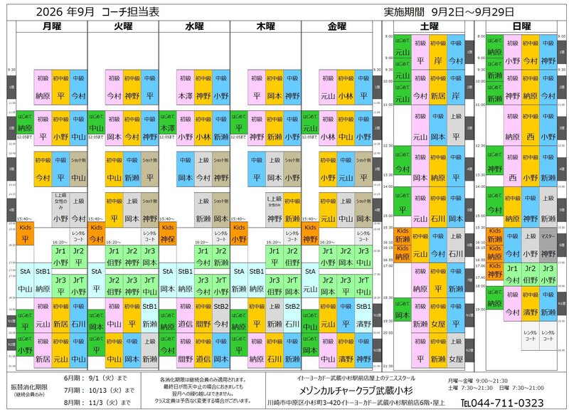 202609武蔵小杉コーチ担当表.jpg