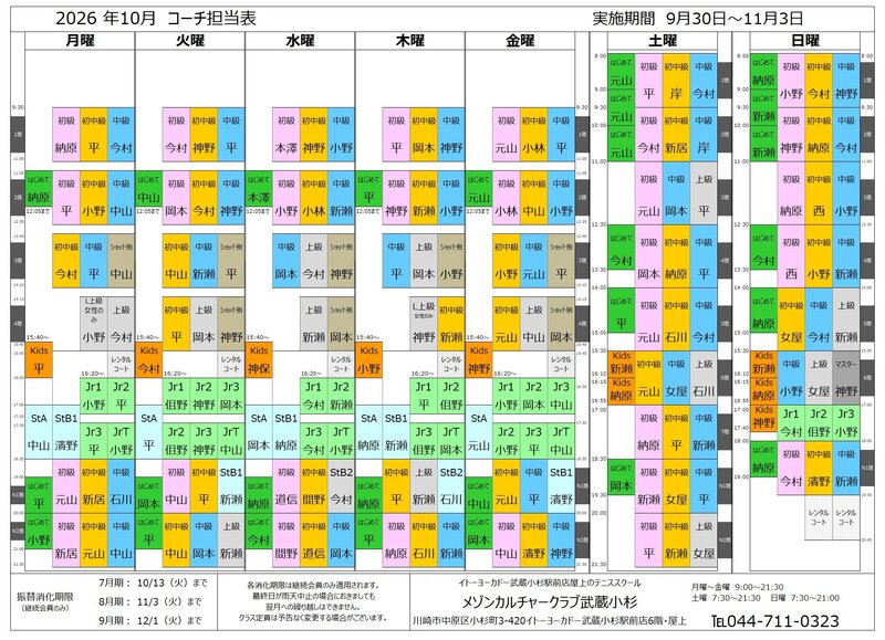 202610武蔵小杉コーチ担当表.jpg