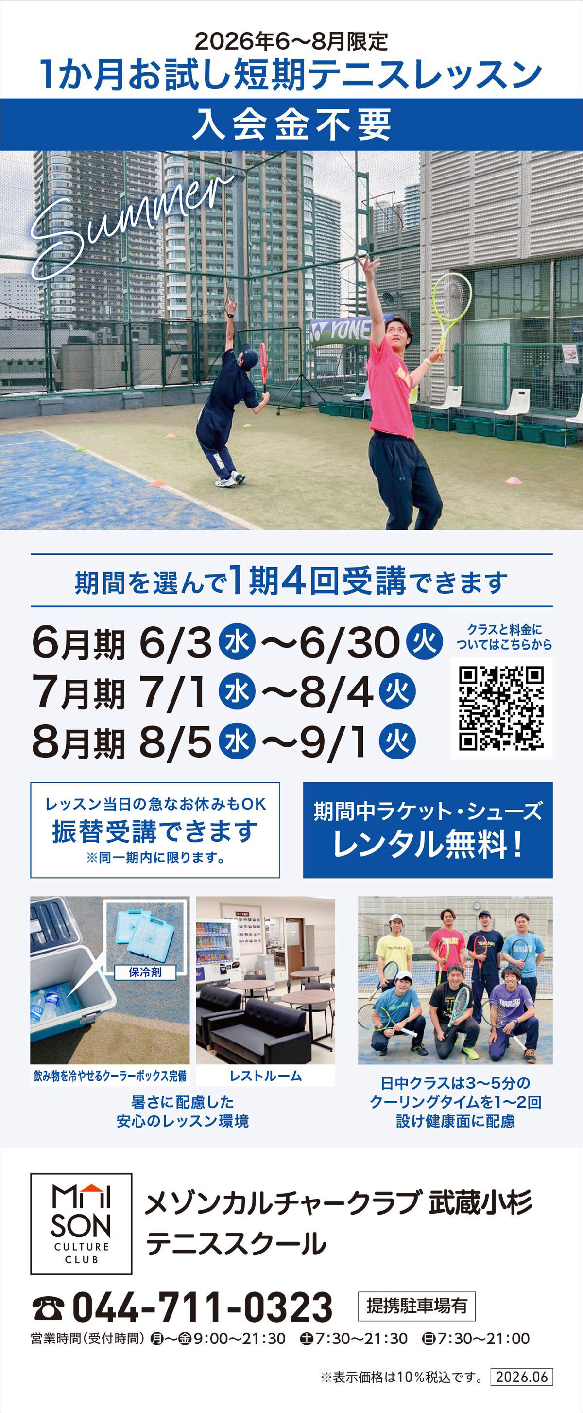 メゾンカルチャークラブ武蔵小杉テニススクール