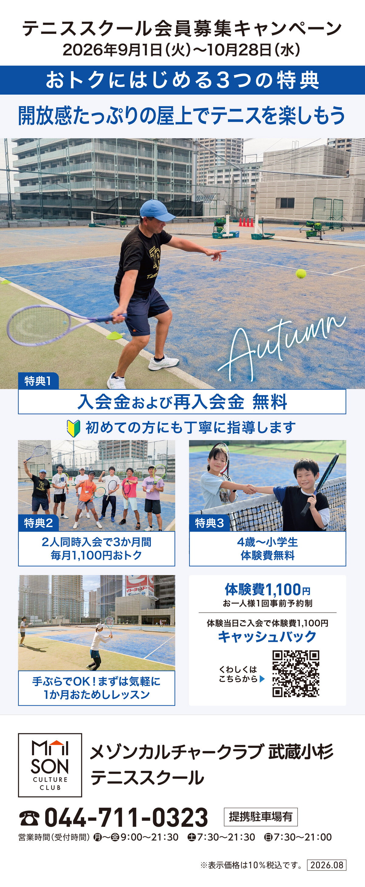メゾンカルチャークラブ武蔵小杉テニススクール