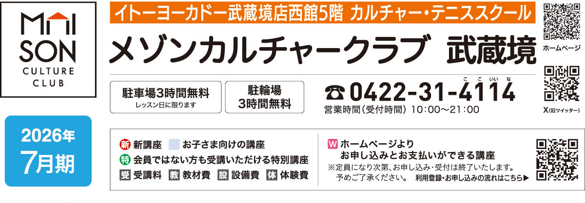 メゾンカルチャークラブ武蔵境WEBチラシ