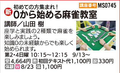 ０から始める麻雀教室