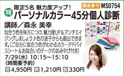 パーソナルカラー45分個人診断