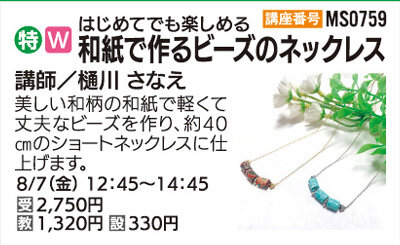 和紙で作るビーズのネックレス