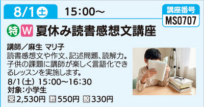 夏休み読書感想文講座