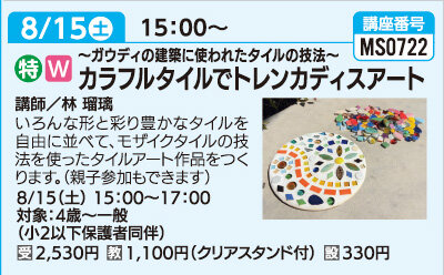 カラフルタイルでトレンカディスアート