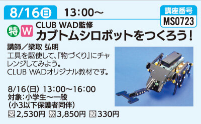 カブト虫ロボットを作ろう！