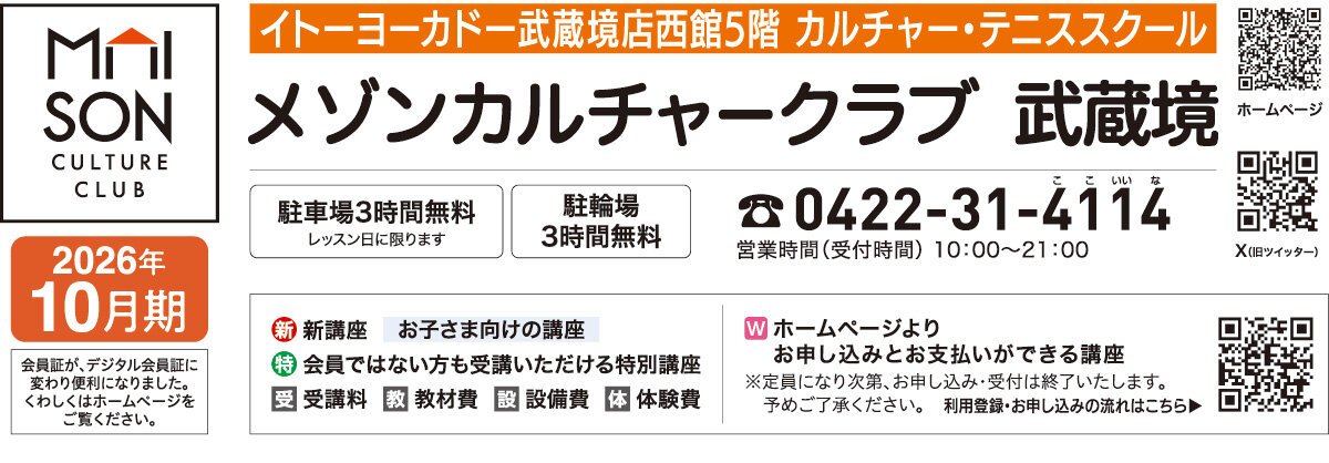 メゾンカルチャークラブ武蔵境WEBチラシ