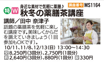 からだが整う薬膳茶講座【全３回】