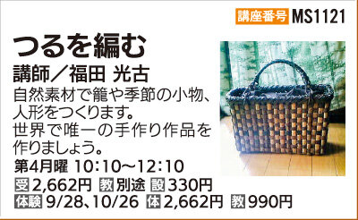 つるを編む