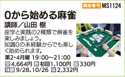 ０から始める麻雀教室