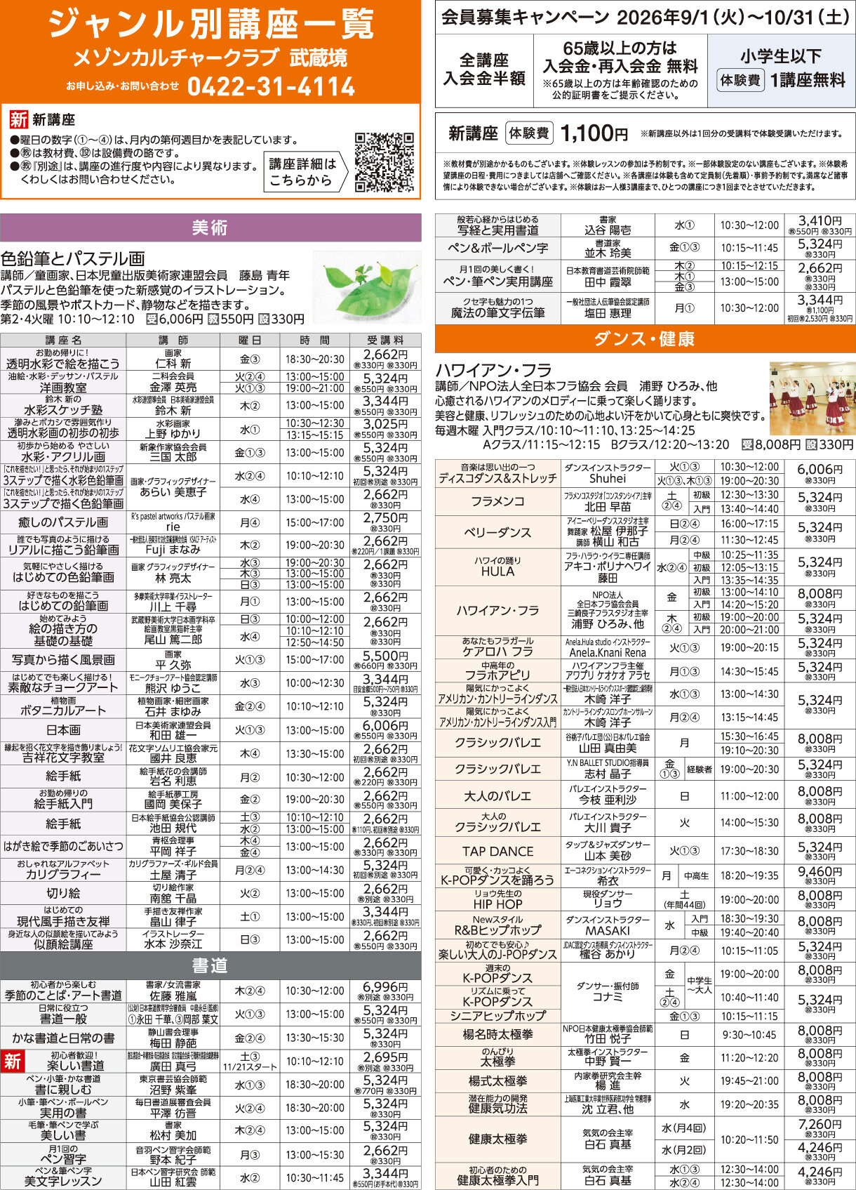 メゾンカルチャークラブ武蔵境WEBチラシ