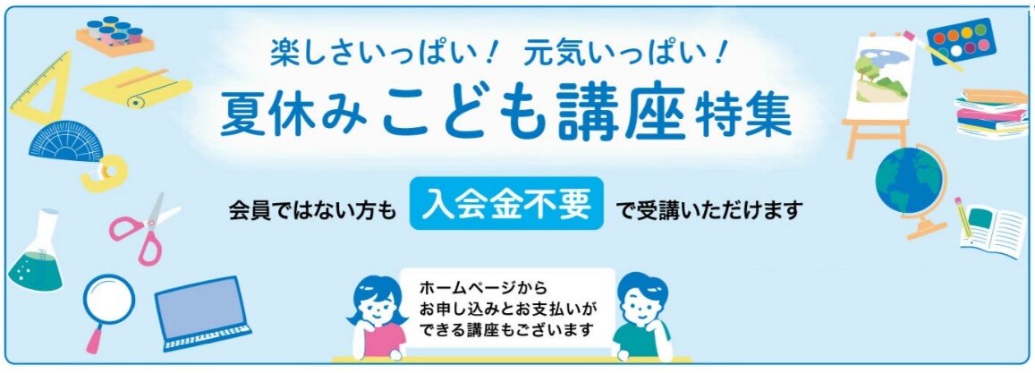 2026夏HPバナー_夏休みこども講座特集.jpg