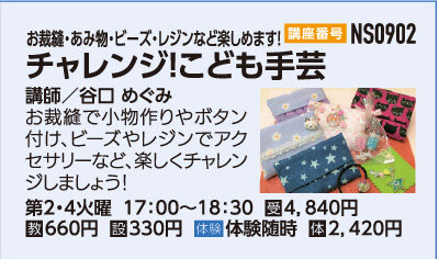 チャレンジ！こども手芸