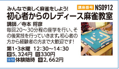 初心者からのレディース麻雀教室