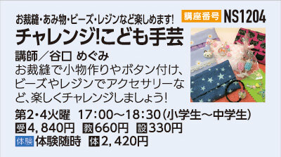 チャレンジ！こども手芸