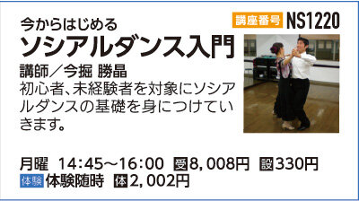 ソシアルダンス入門