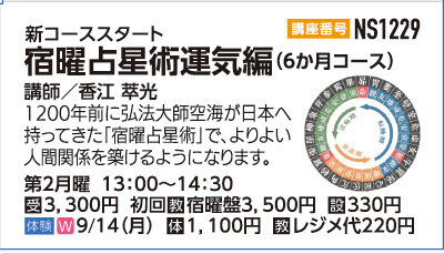 宿曜占星術（6カ月コース）