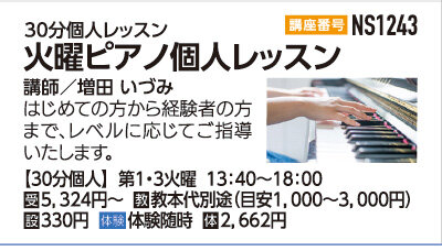 火曜ピアノ30分個人レッスン